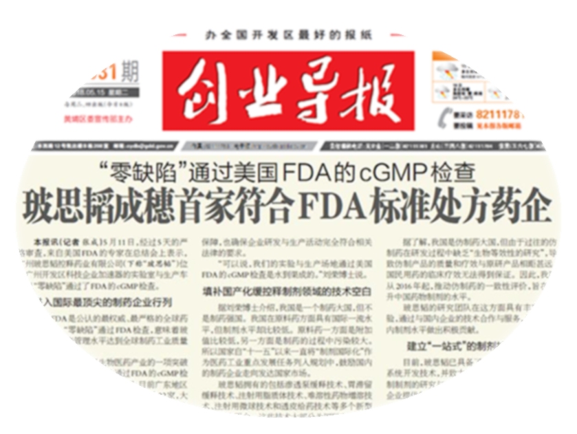 2018年5月，“零缺陷”通過(guò)美國FDA的cGMP檢查