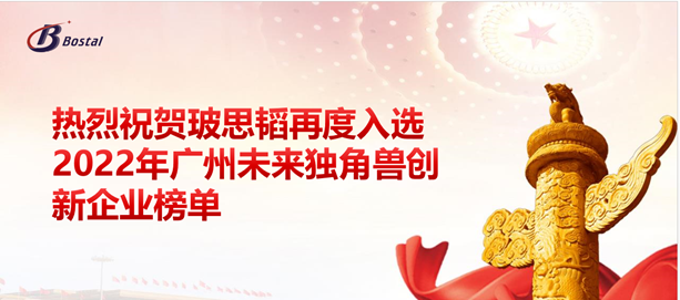 以夢(mèng)為馬，揚鞭奮蹄——玻思韜再度入選“2022年廣州未來(lái)獨角獸創(chuàng  )新企業(yè)”榜單